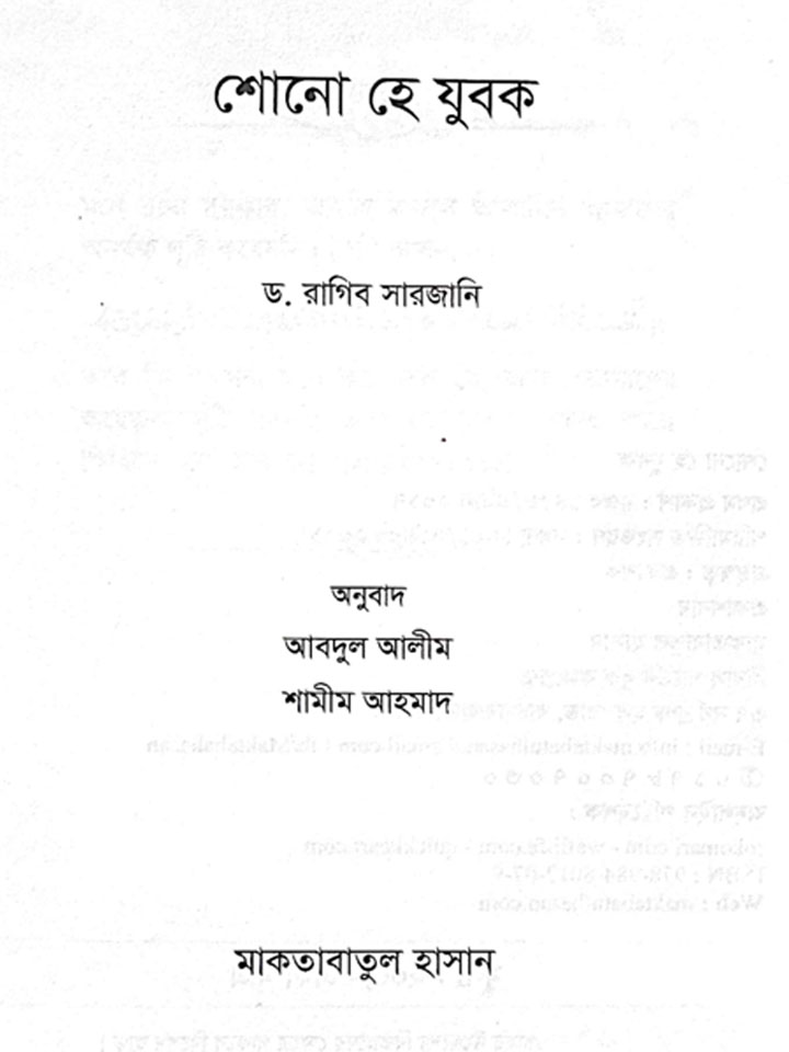 শোনো হে যুবক