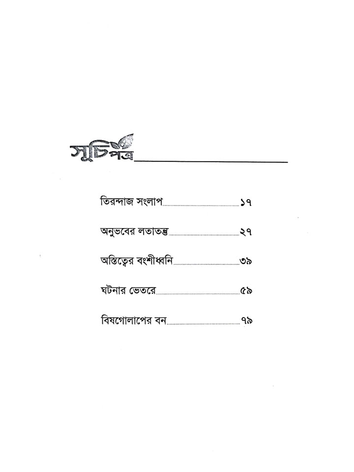 বিষগোলাপের বন: ধর্ম ও কর্ম বিষয়ক দার্শনিক অনুভাবনা