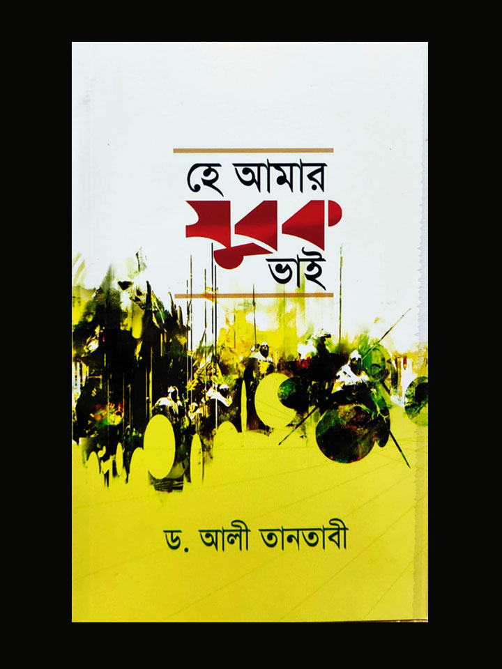 হে আমার যুবক ভাই