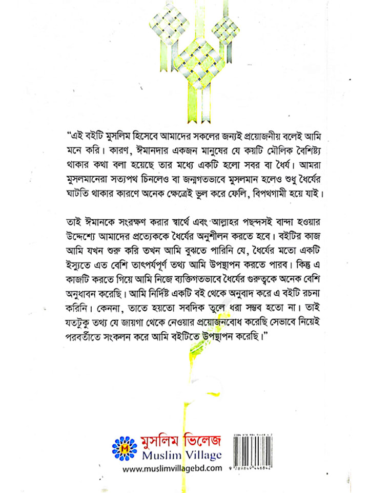 ধৈর্য: জান্নাতে যাওয়ার পথ