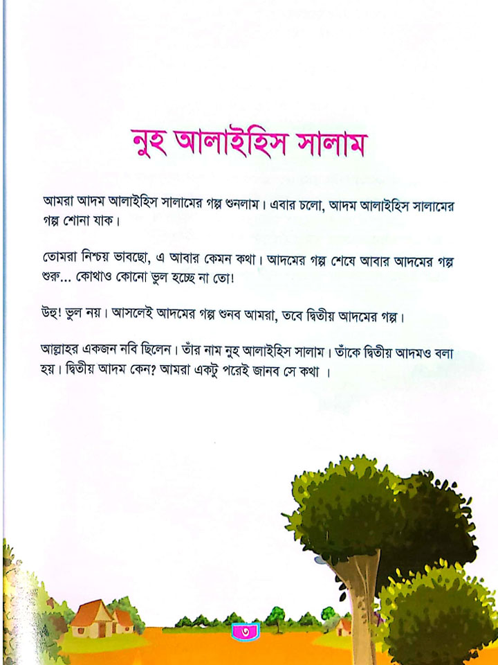 ছোটোদের নবি সিরিজ