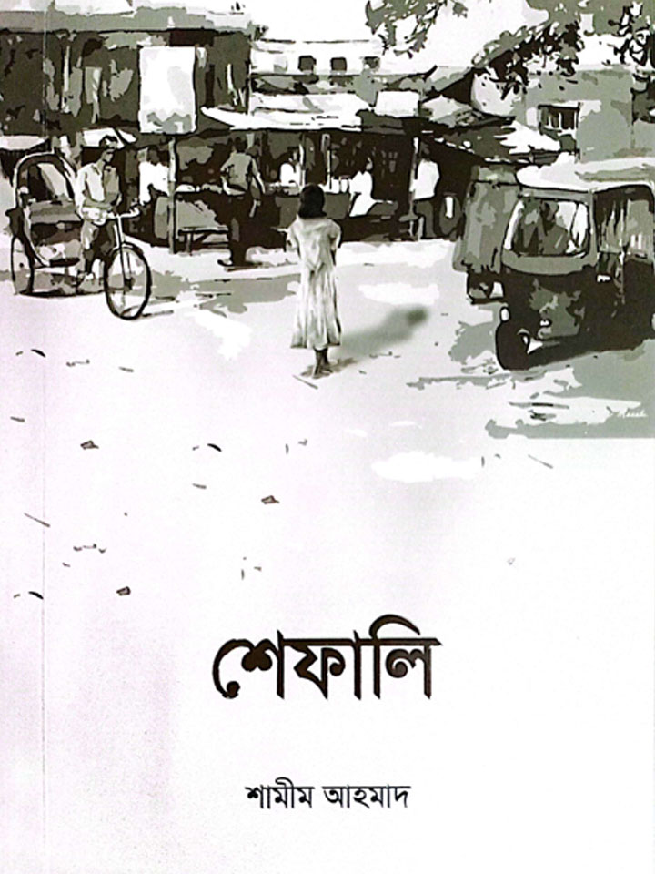 শেফালি