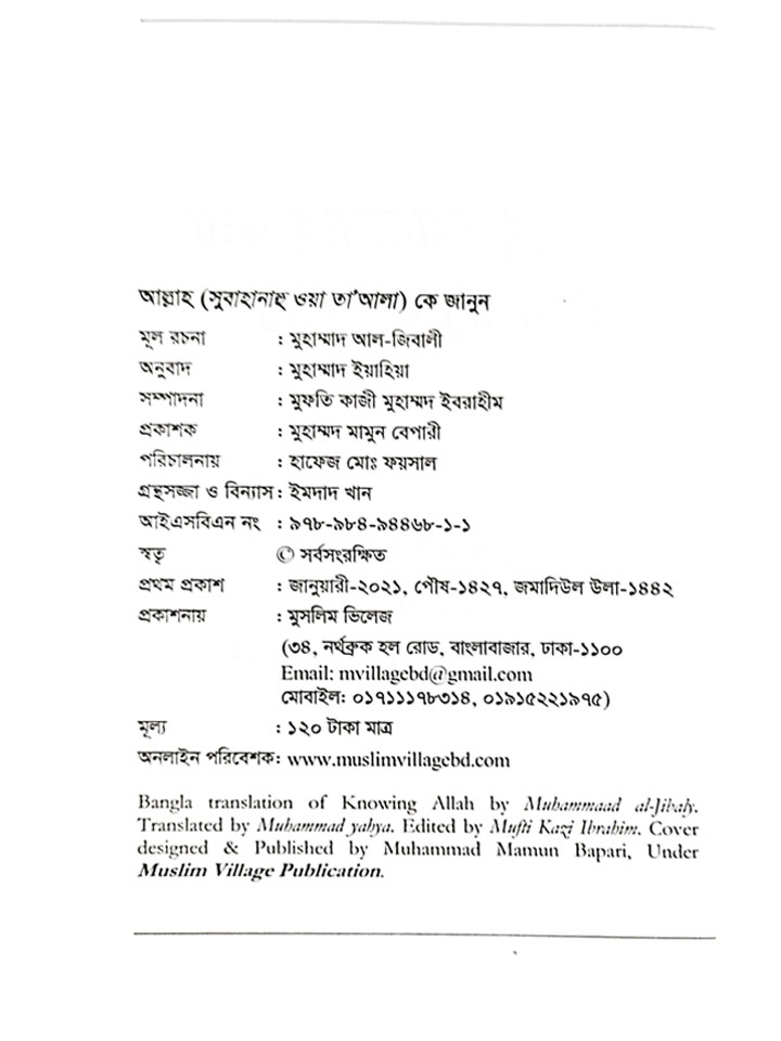 আল্লাহ (সুবাহানাহু ওয়া তা’য়াল) কে জানুন