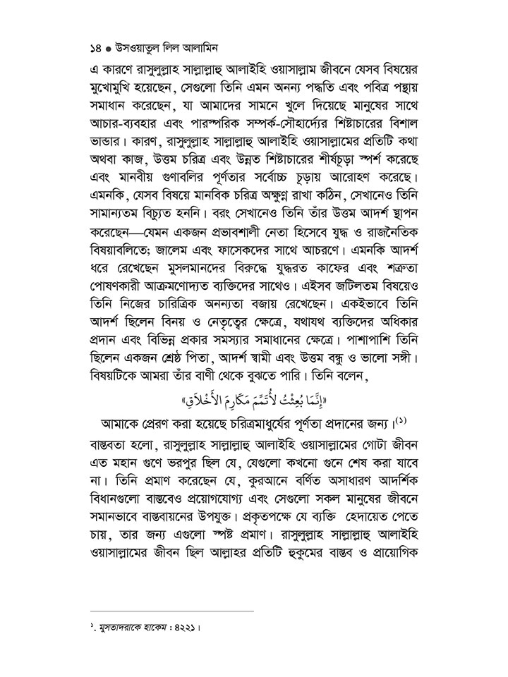 উসওয়াতুল লিল আলামিন 