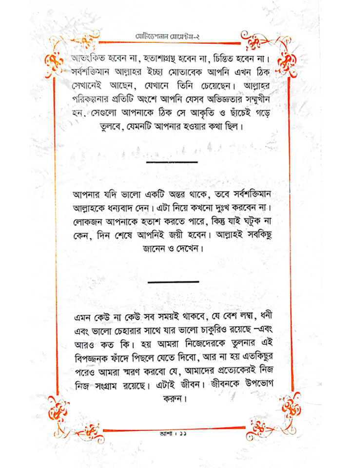 মোটিভেশনাল মোমেন্টস – ২