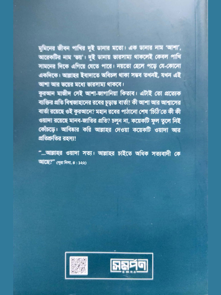 মুমিনের জীবনে আল্লাহর ওয়াদা