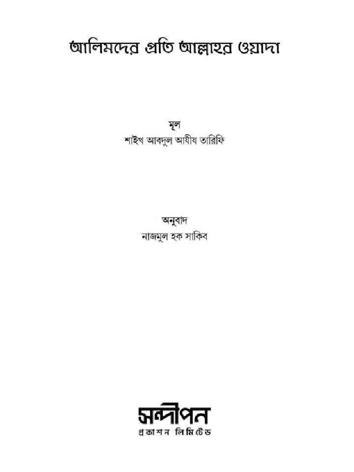 আলিমদের প্রতি আল্লাহর ওয়াদা