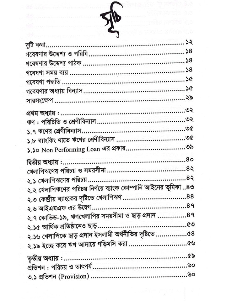 ব্যাংকিং খাতে খেলাপিঋণ : সমস্যা ও উত্তরণ উপায়