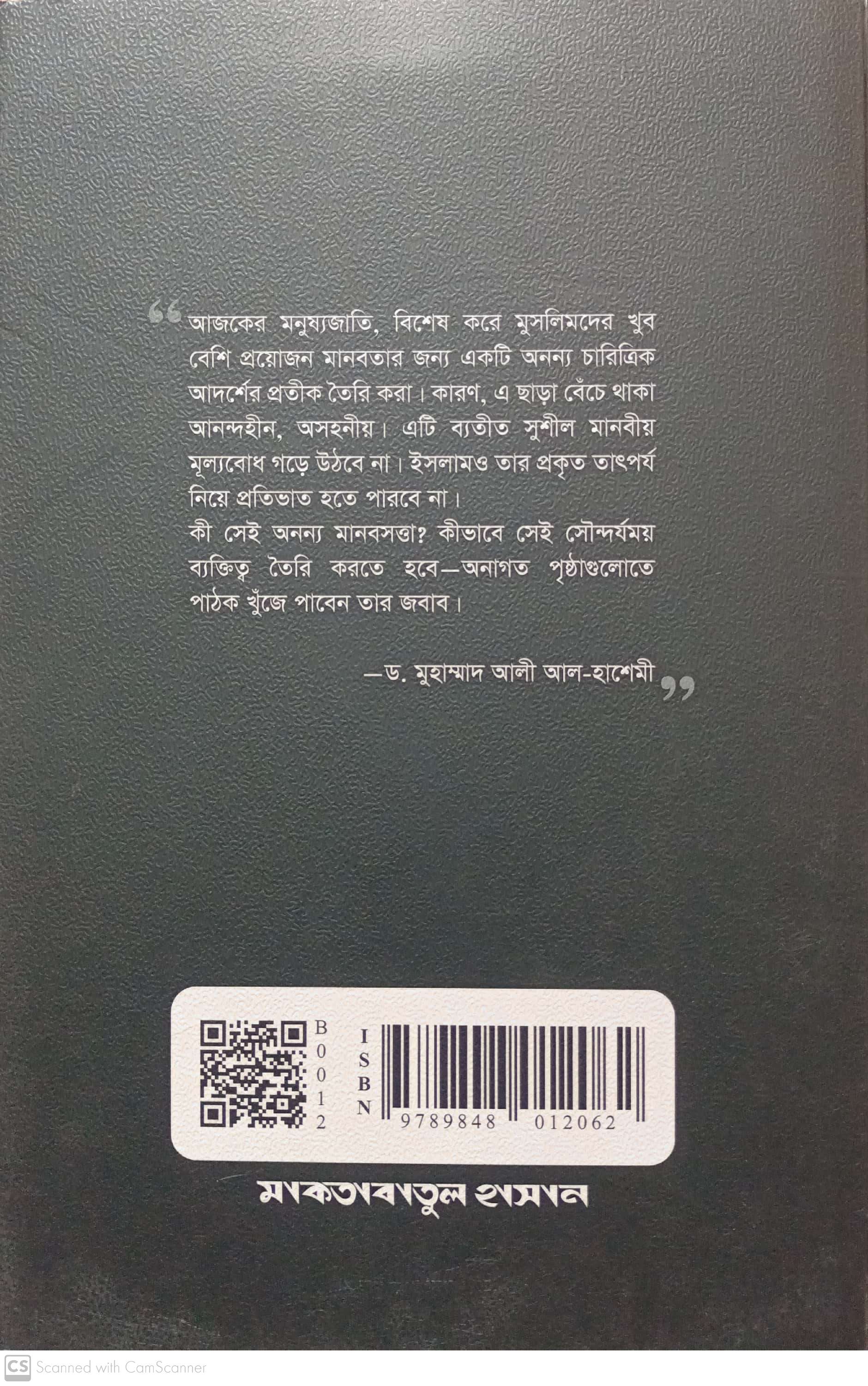 আদর্শ মুসলিম ও তার ব্যক্তিতের স্বরূপ