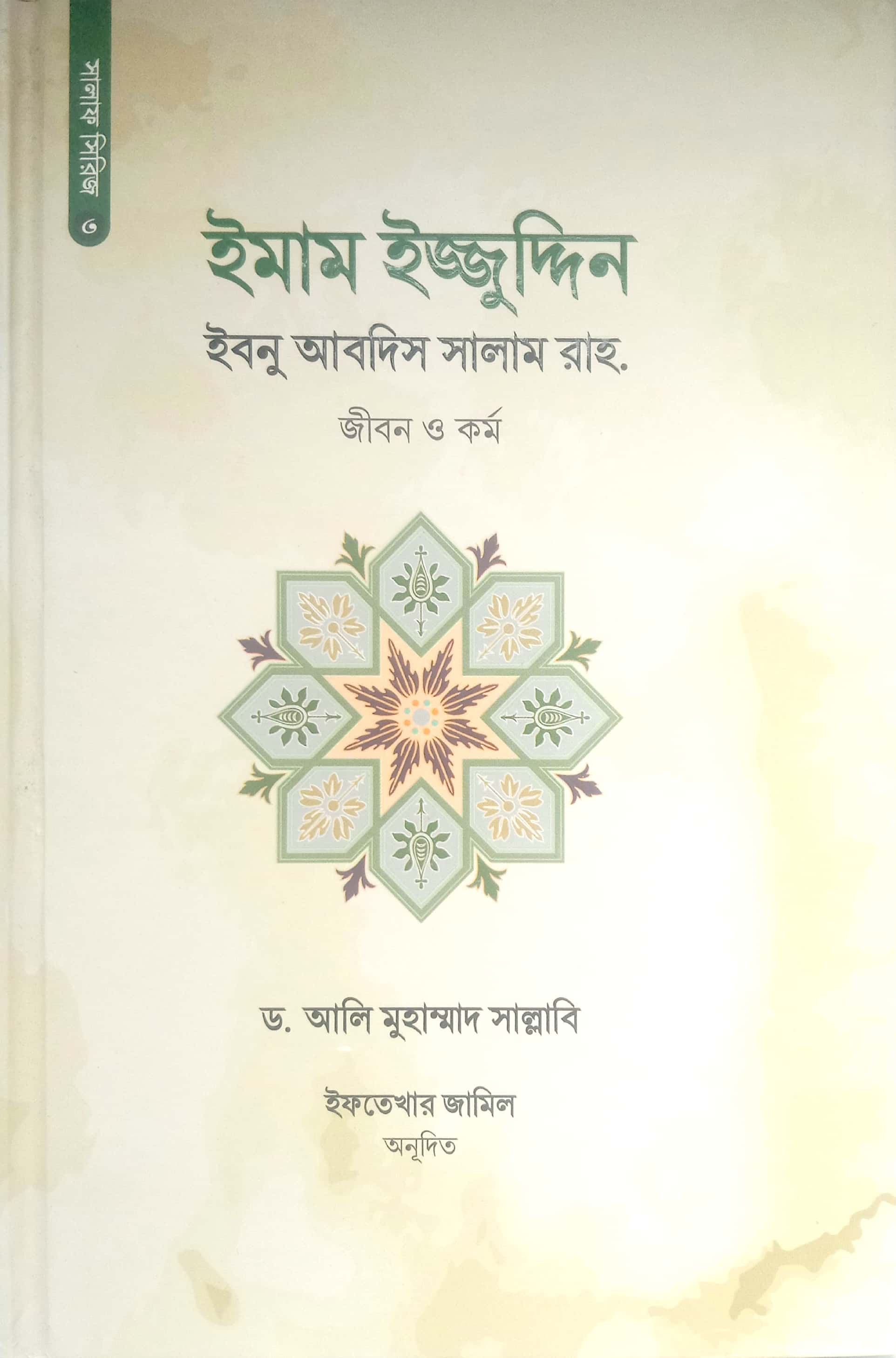 ইমাম ইজ্জুদ্দিন ইবনু আবদিস সালাম