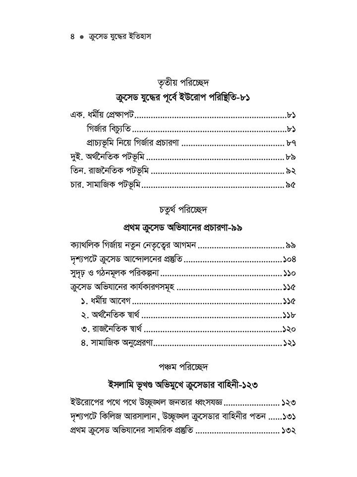 ক্রসেড যুদ্ধের ইতিহাস (১ থেকে ২ খন্ড)