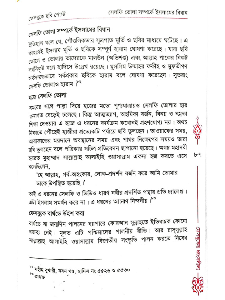 ফেসবুকের ধ্বংসলীলা