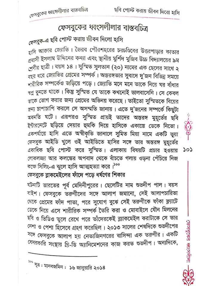 ফেসবুকের ধ্বংসলীলা