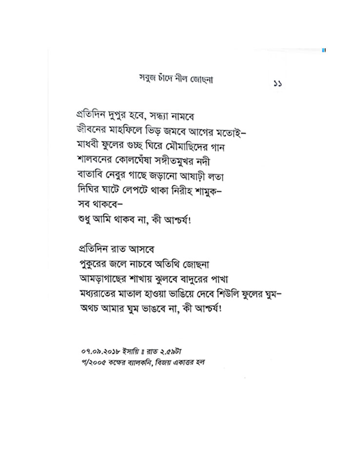 সবুজ চাঁদে নীল জোছনা