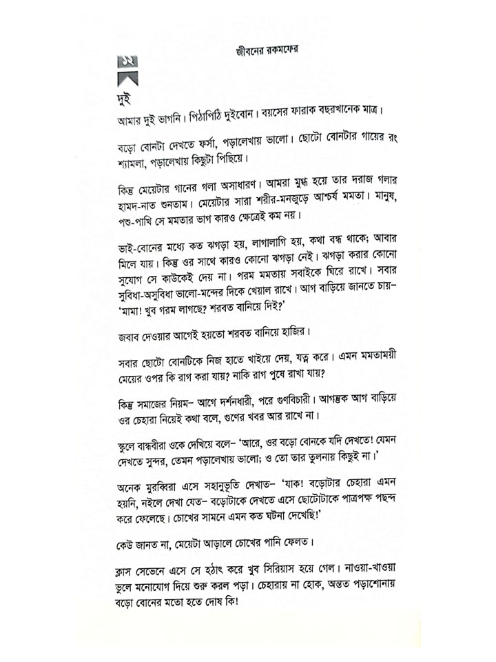 জীবনের রকমফের