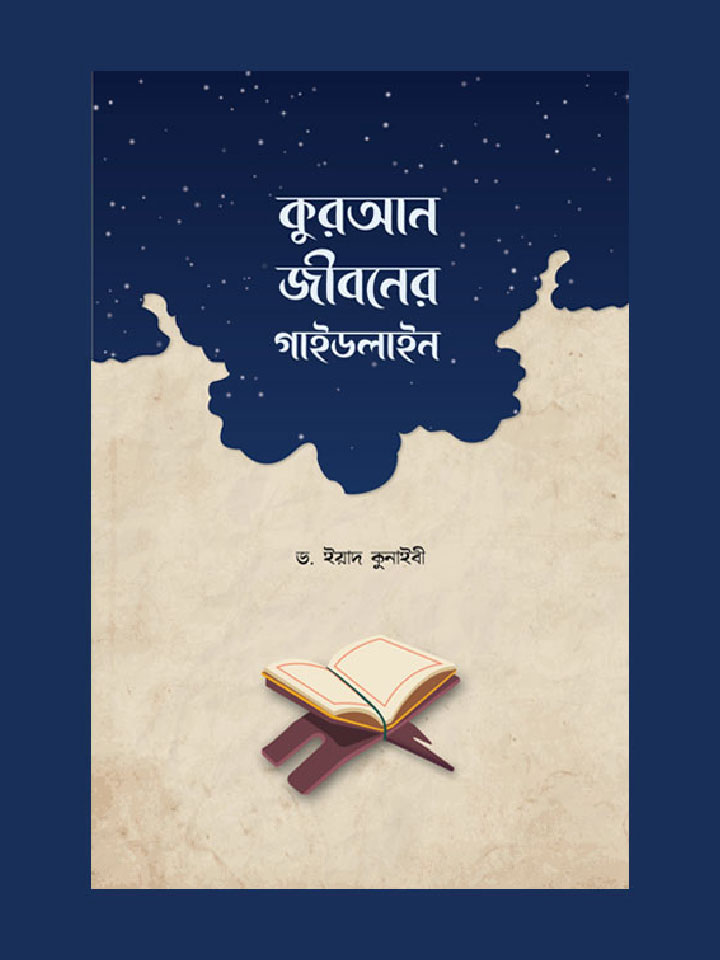 কুরআন: জীবনের গাইডলাইন