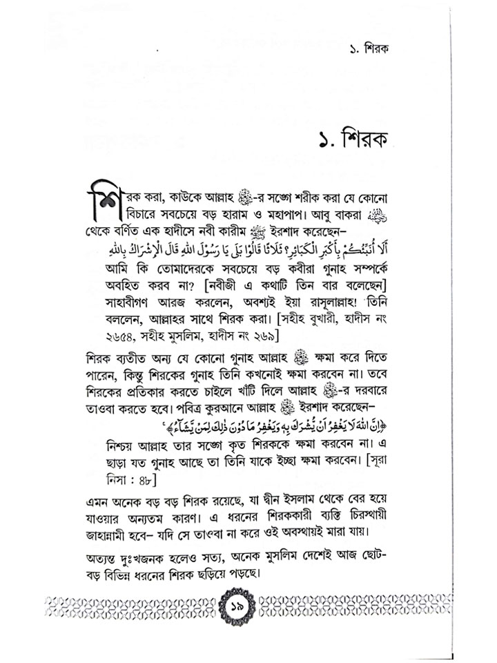 এসব গুনাহকে হালকা মনে করবেন না