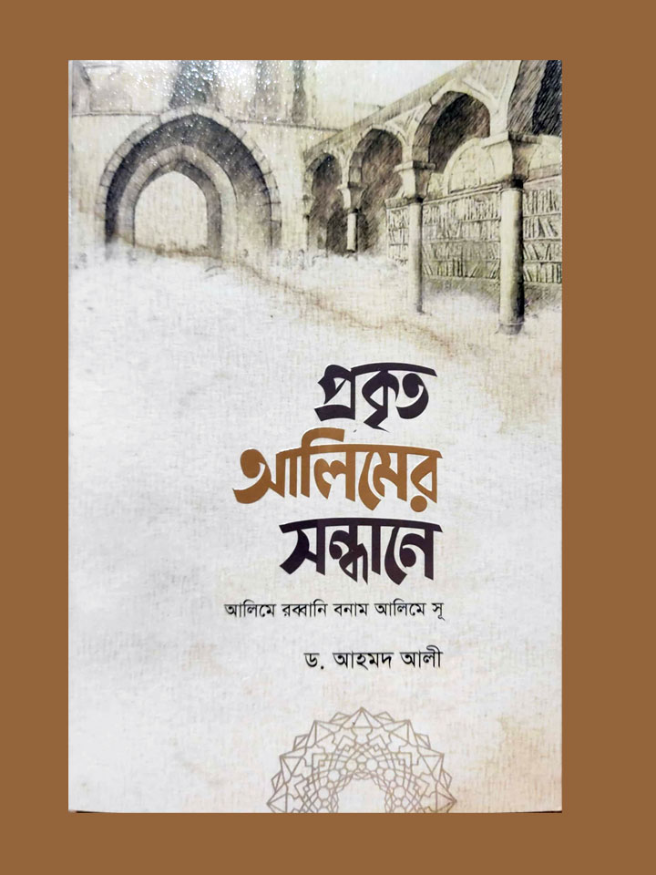 প্রকৃত আলিমের সন্ধানে