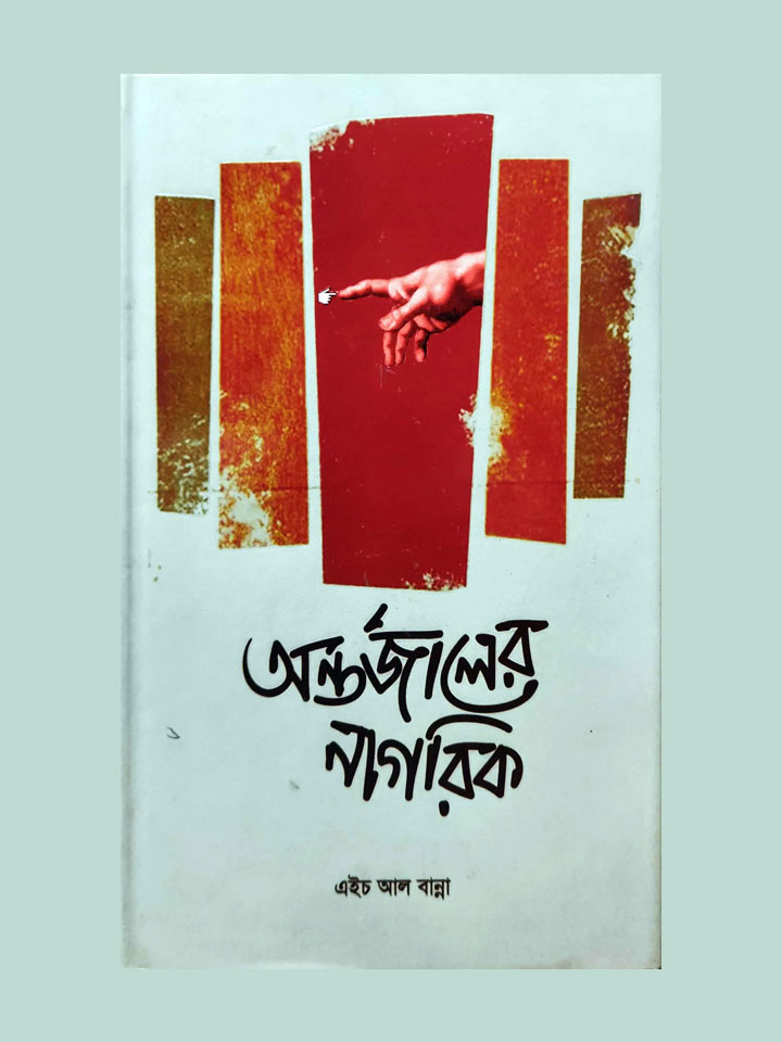 অন্তর্জালের নাগরিক (৬৪টি কবিতা)