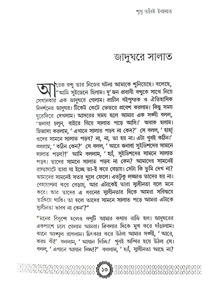 শুধু তাঁরই ইবাদাত