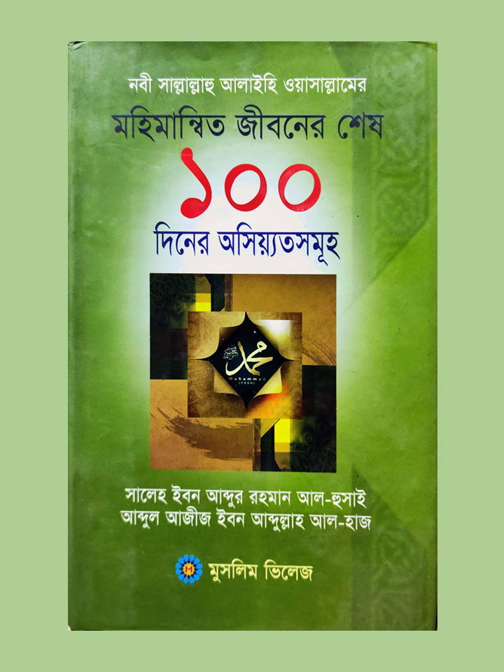 নবী (সাঃ) এর মহিমান্বত জীবনের শেষ ১০০ দিনের অসিয়্যতসমূহ