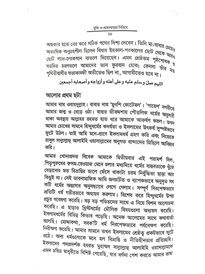 সনাতন হিন্দুধর্ম ও ইসলামঃ যুক্তি ও প্রামাণ্যতার নিরিখে