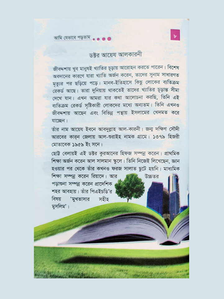 আমি যেভাবে পড়তাম