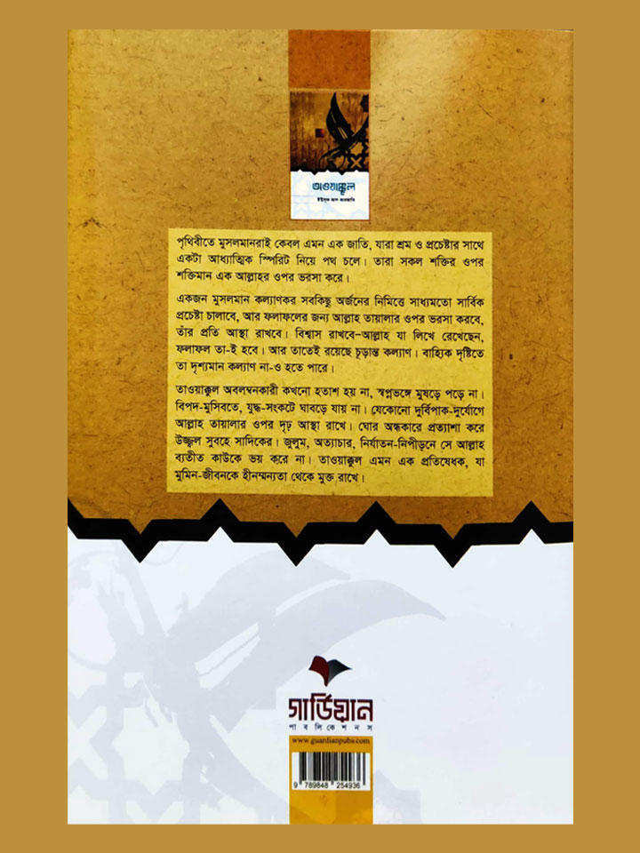 তাওয়াক্কুল