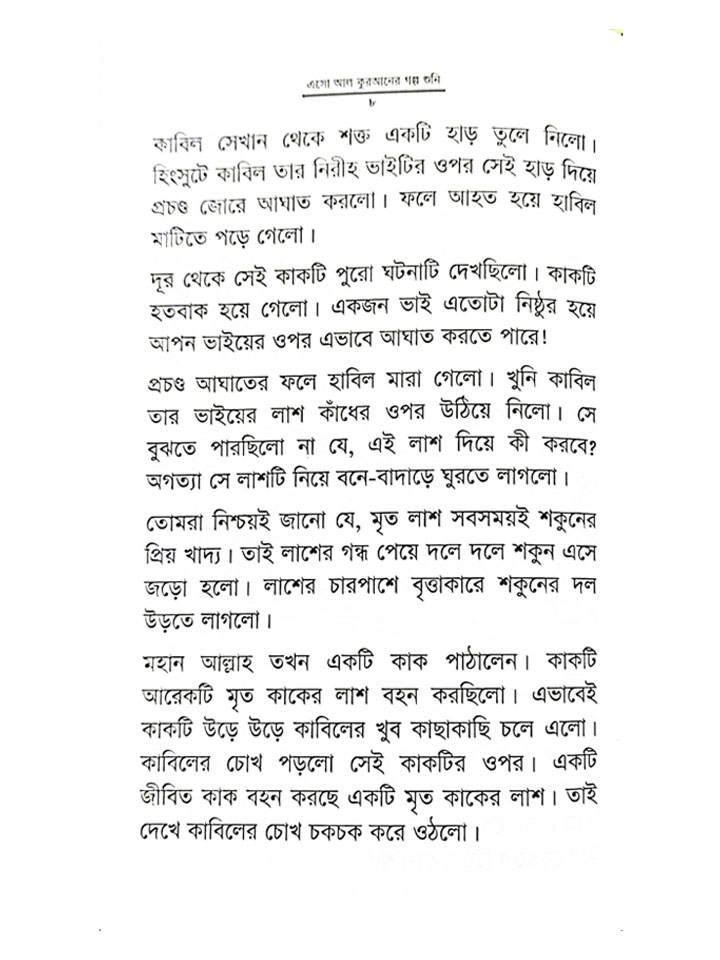 এসো আল কুরআনের গল্প শুনি