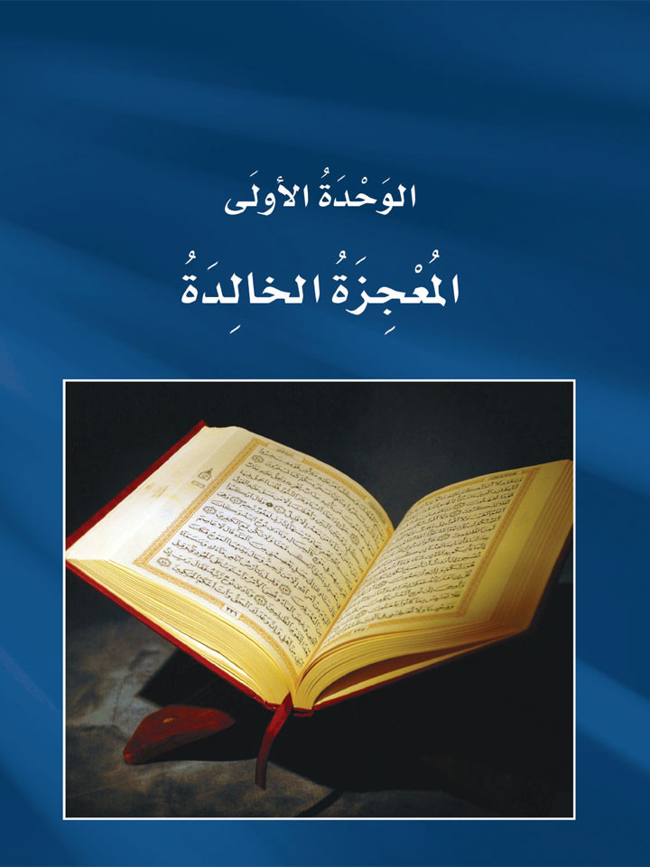 আল আরাবিয়্যাতু বাইনা ইয়াদায়িক (মুয়াল্লিম) - বই ৩