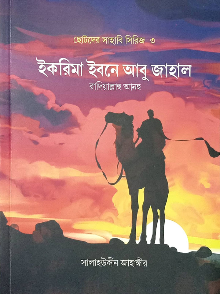 ছোটদের সাহাবি সিরিজ (১ম থেকে ৫ম খণ্ড)