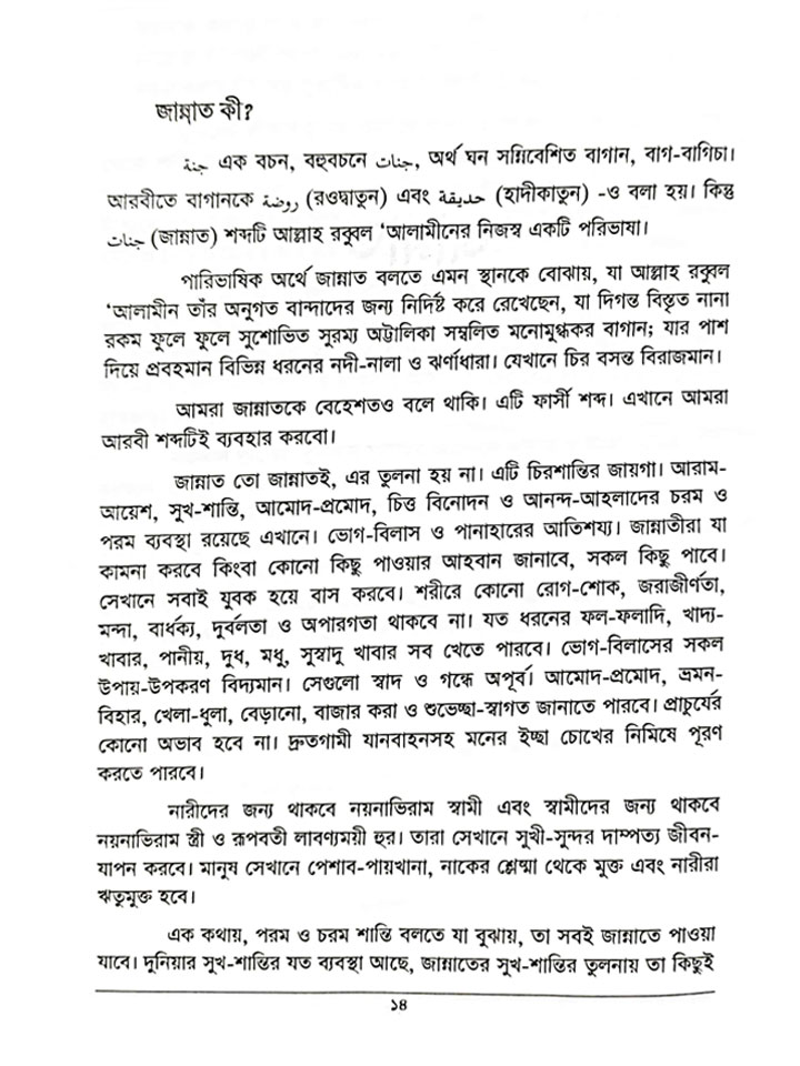 কুরআন ও সুন্নাহের আলোকে জান্নাত ও জাহান্নাম