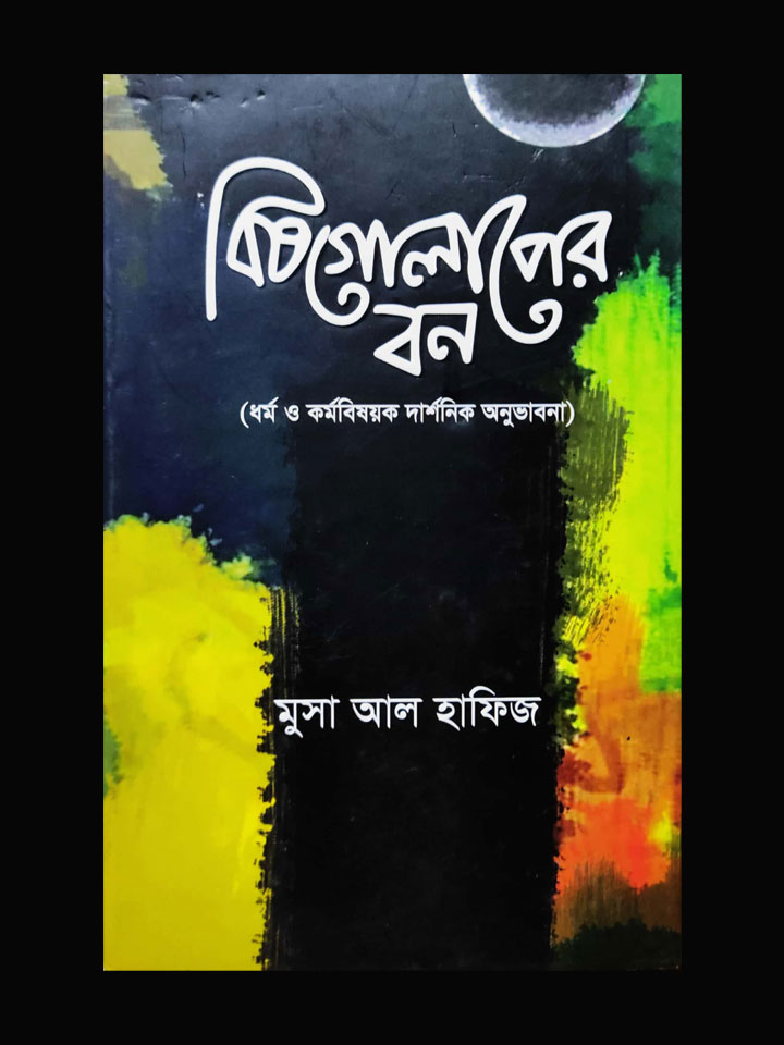 বিষগোলাপের বন: ধর্ম ও কর্ম বিষয়ক দার্শনিক অনুভাবনা