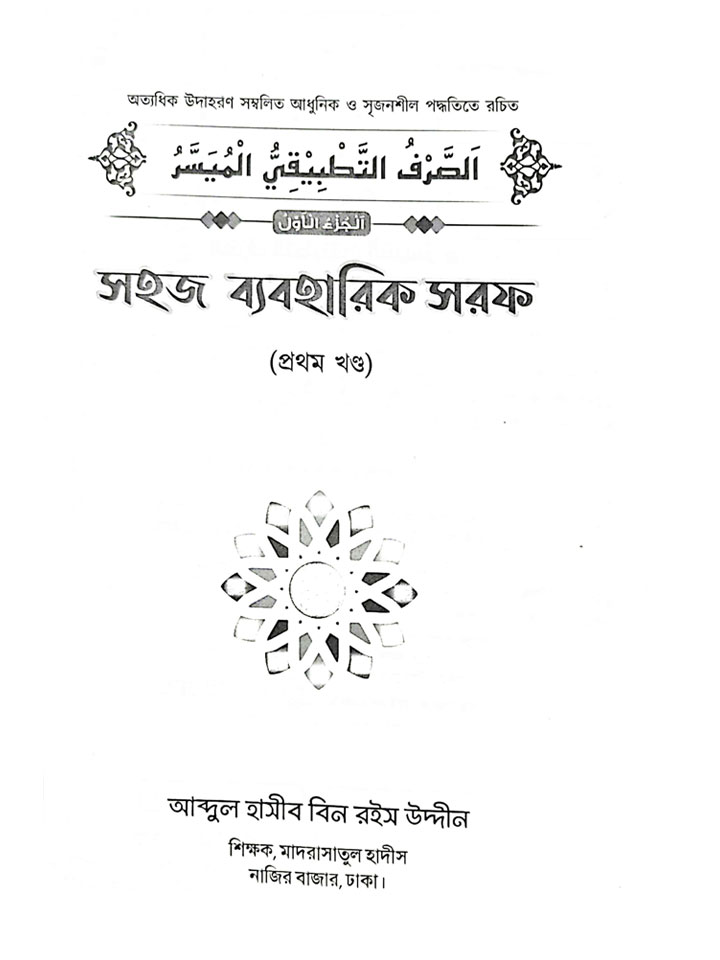 সহজ ব্যবহারিক সরফ (১ম খণ্ড)