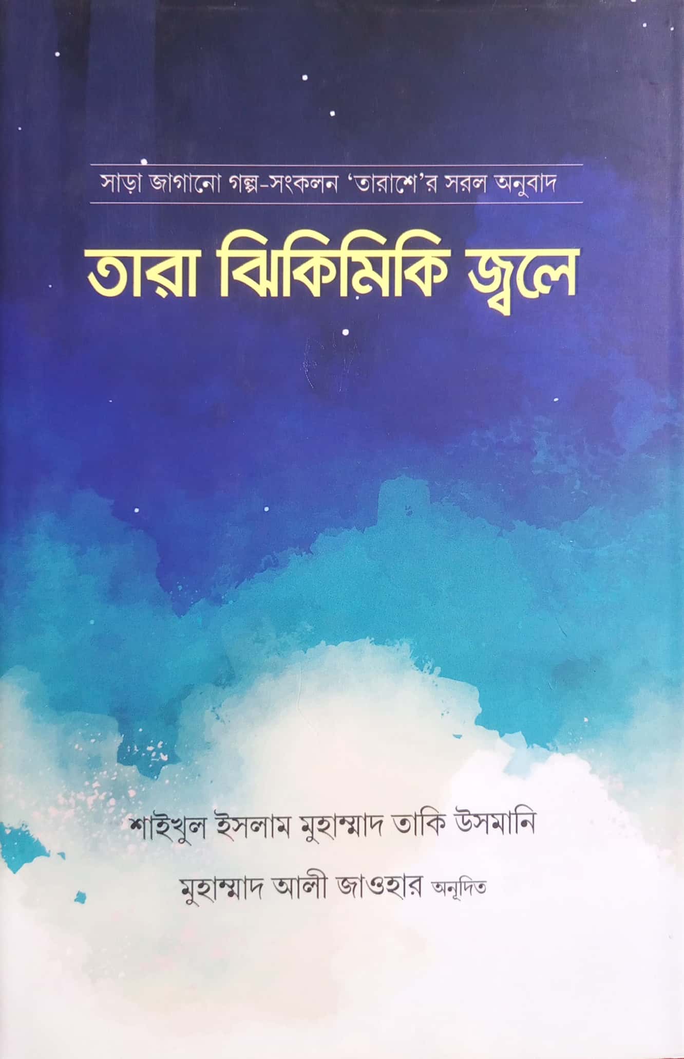 তারা ঝিকিমিকি জ্বলে