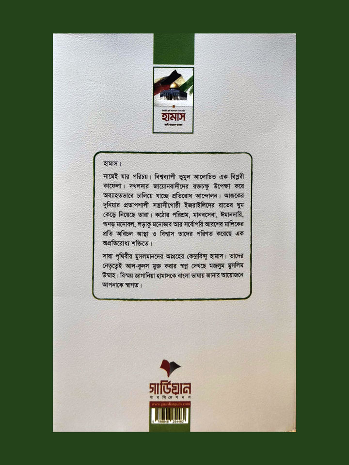 হামাস: ফিলিস্তিন মুক্তি আন্দোলনের ভেতর-বাহির