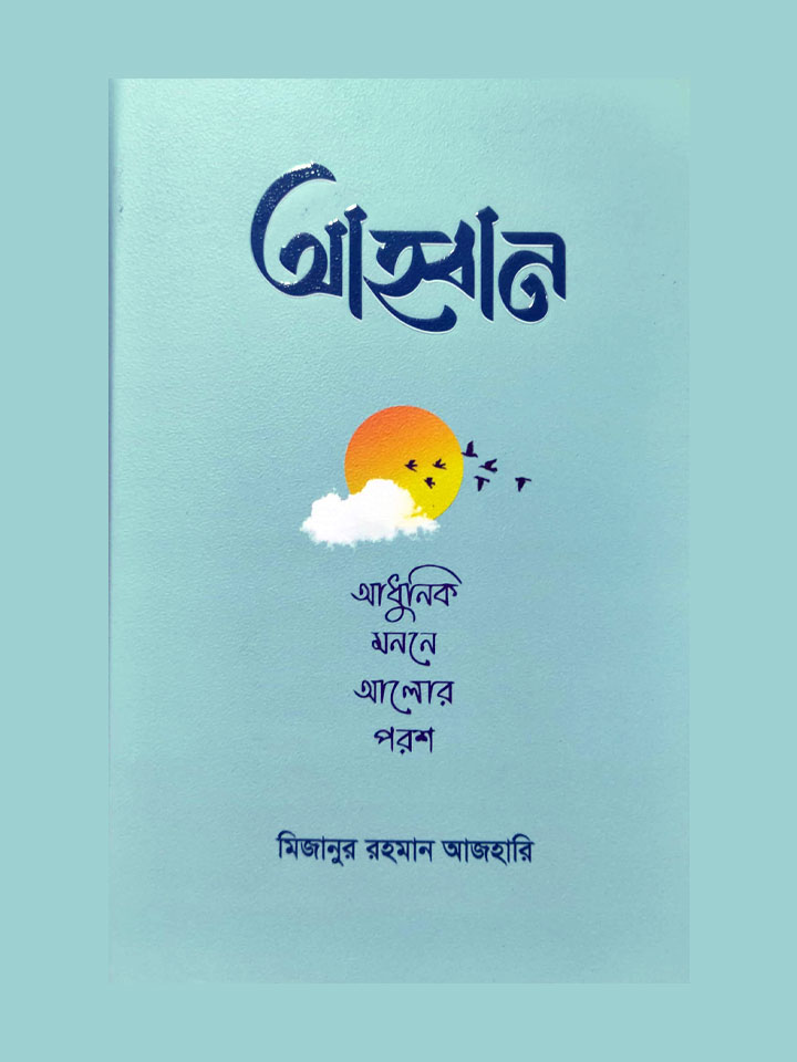 আহ্বান – আধুনিক মননে আলোর পরশ