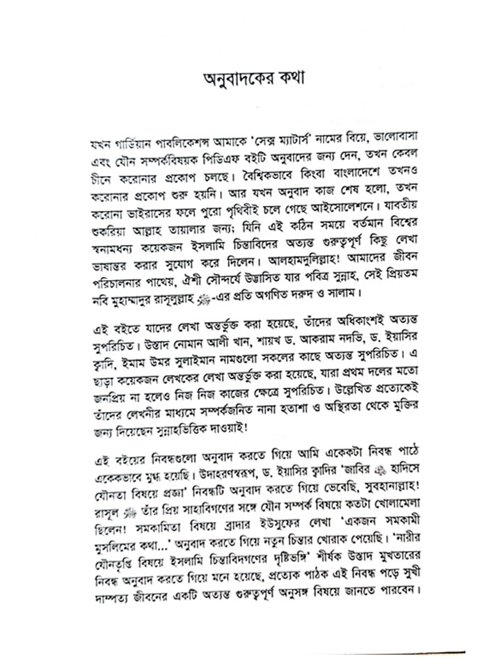 সম্পর্ক (ভালোবাসা, বিয়ে ও যৌনতা বিষয়ে সুন্নাহ নির্ধারিত সতর্কতা ও সীমা)