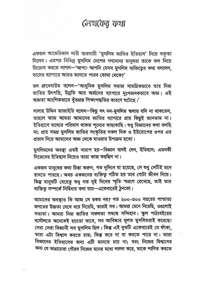 মুসলিম মস্তিষ্ক (বিজ্ঞানের অনবদ্য গল্প)