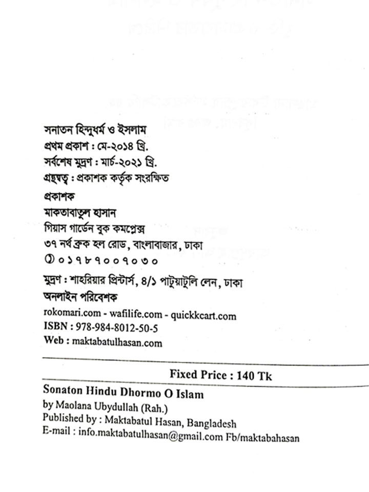 সনাতন হিন্দুধর্ম ও ইসলামঃ যুক্তি ও প্রামাণ্যতার নিরিখে