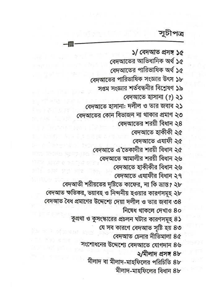 বেদআত ছাড়বেন কেন?