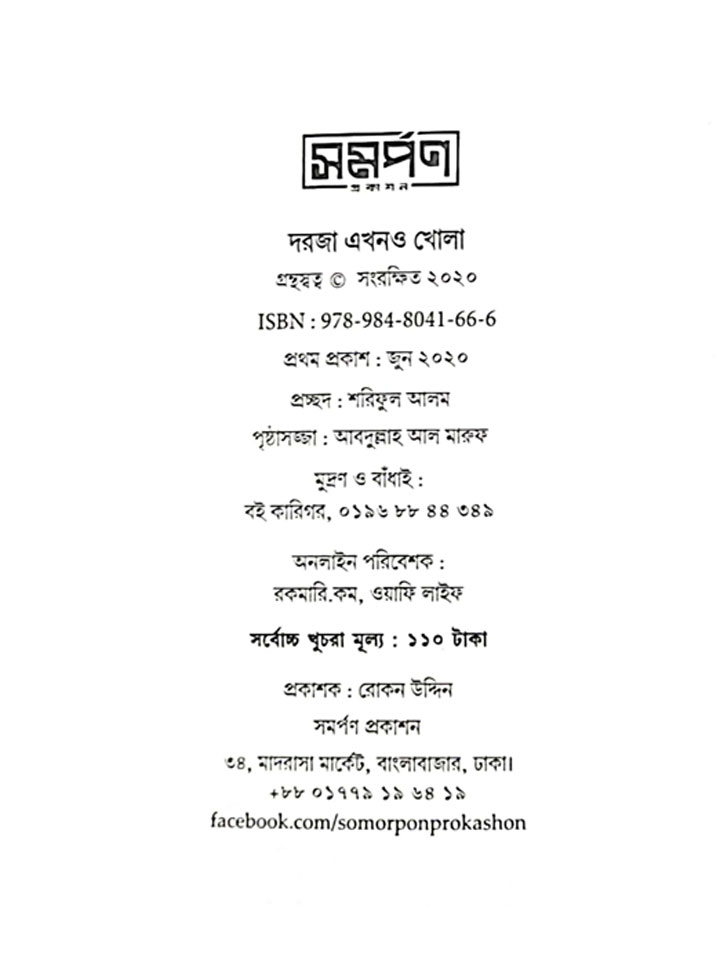 দরজা এখনও খোলা