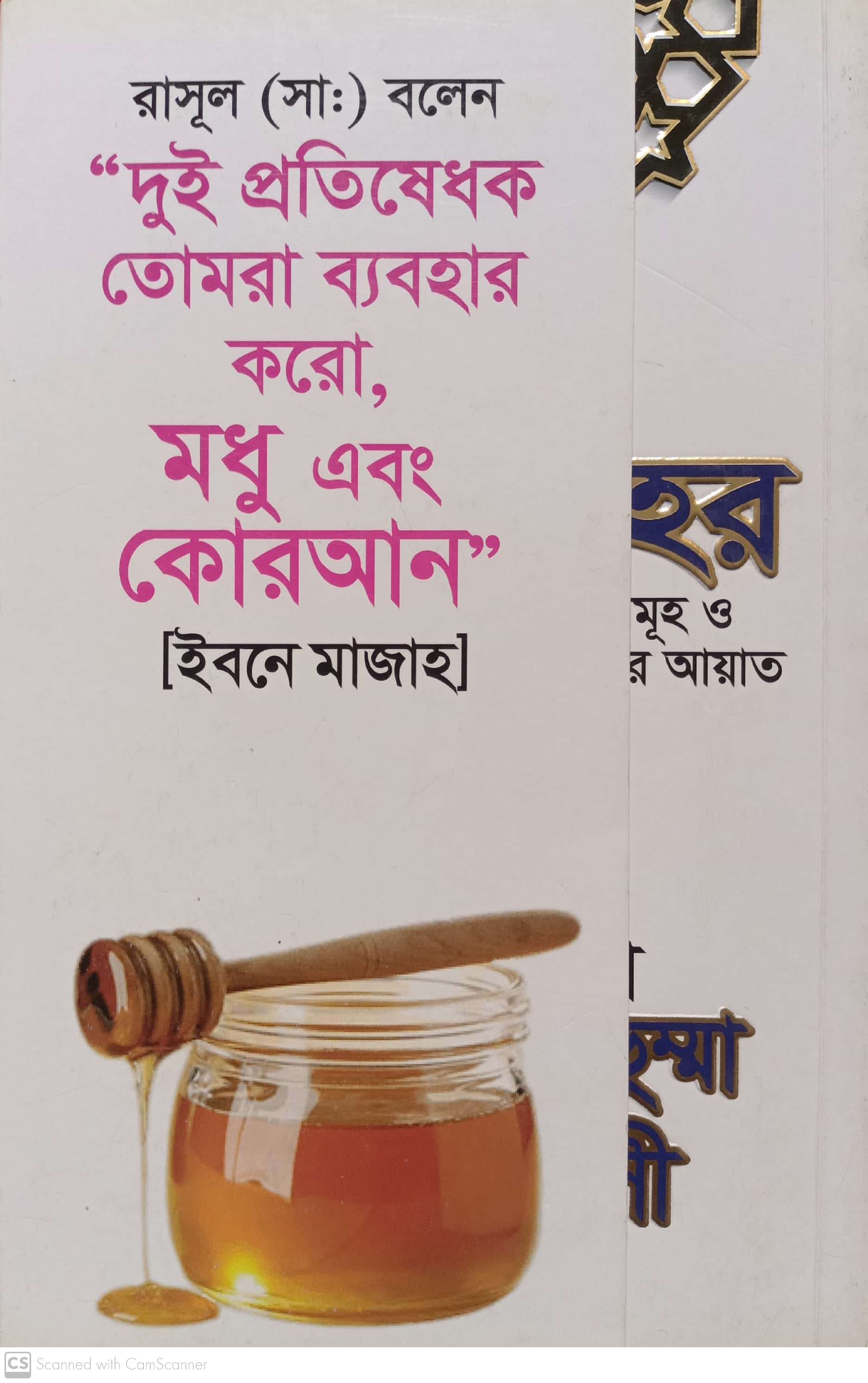 তিব্বে নববী রাসুলুল্লাহ (স:) এর চিকিৎসা বিধান