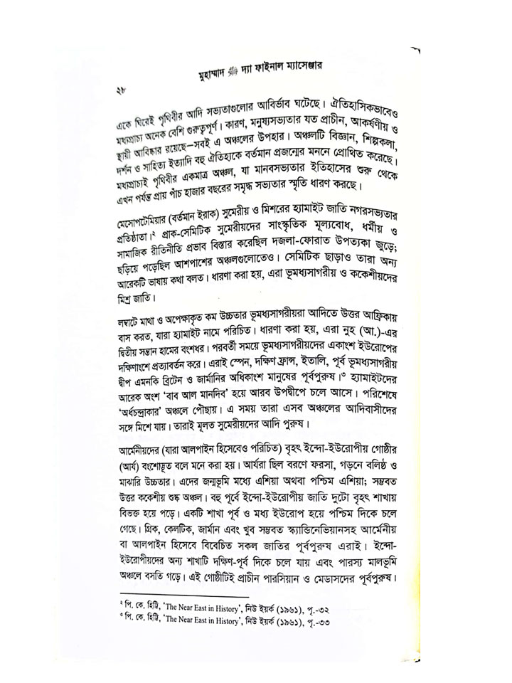 মুহাম্মাদ ﷺ দ্যা ফাইনাল ম্যাসেঞ্জার