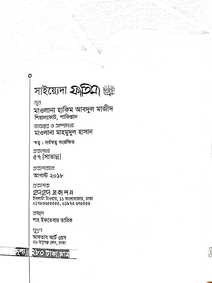 সাইয়্যেদা ফাতিমা (রাযি)