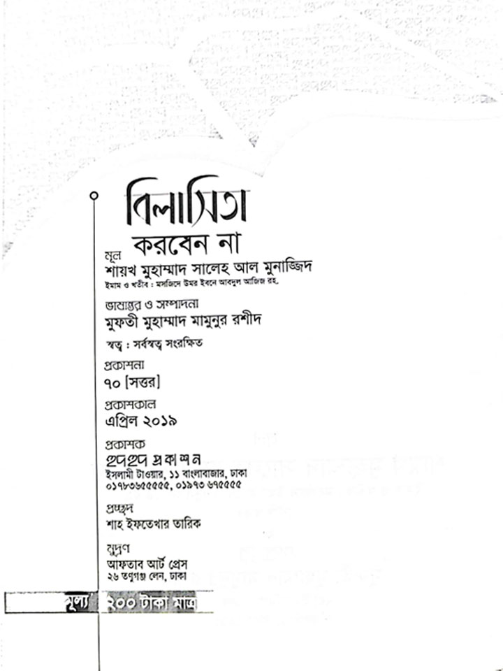 বিলাসিতা করবেন না