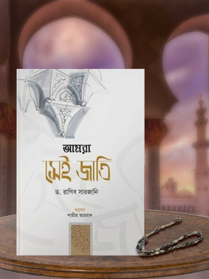 আমরা সেই জাতি