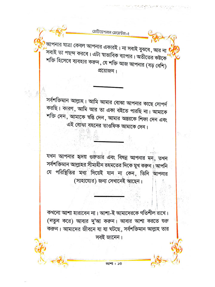 মোটিভেশনাল মোমেন্টস – ২