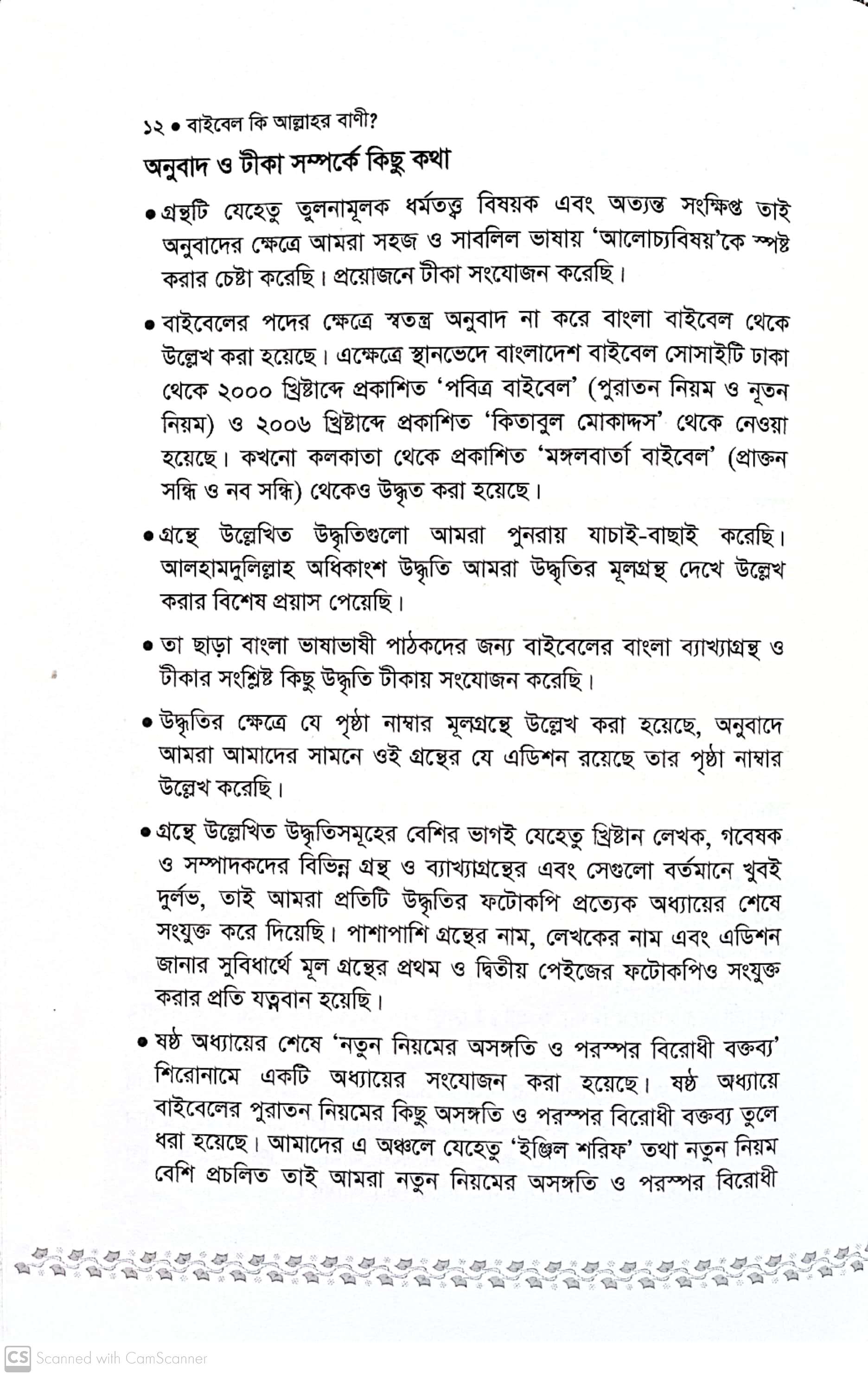 বাইবেল কি আল্লাহর বানী