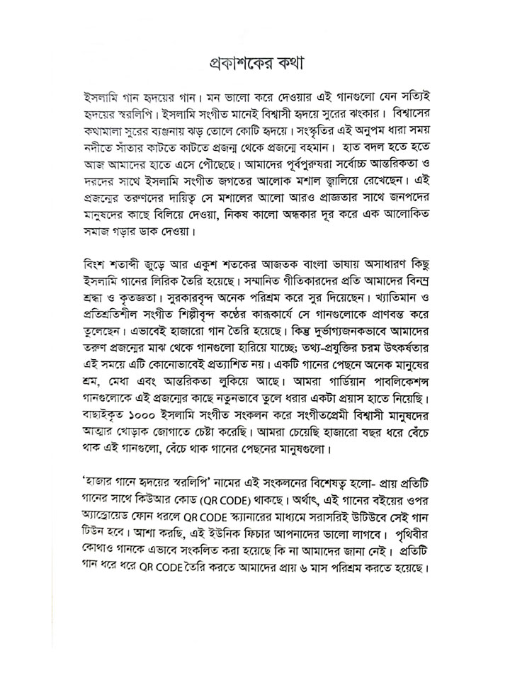 হাজার গানে হৃদয়ের স্বরলিপি